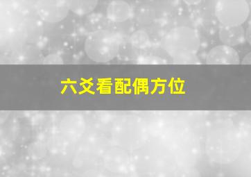 六爻看配偶方位