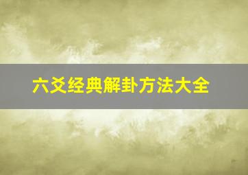 六爻经典解卦方法大全