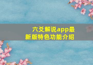 六爻解说app最新版特色功能介绍