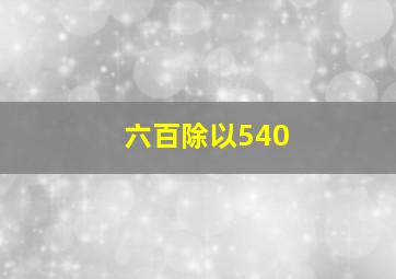 六百除以540