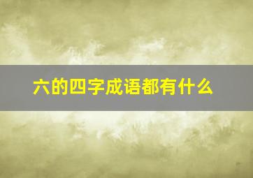 六的四字成语都有什么