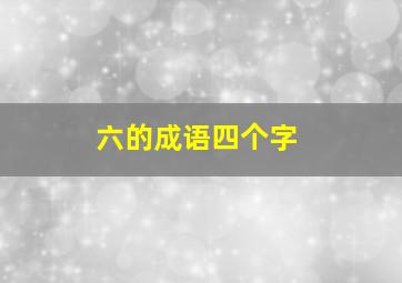 六的成语四个字