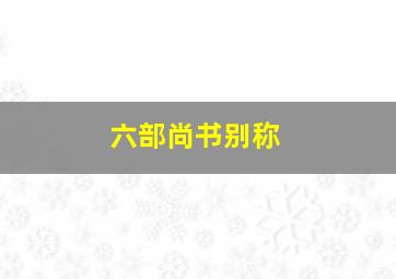 六部尚书别称