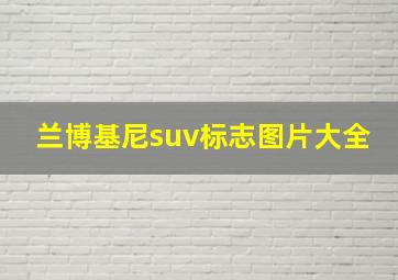 兰博基尼suv标志图片大全