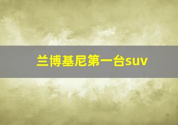 兰博基尼第一台suv