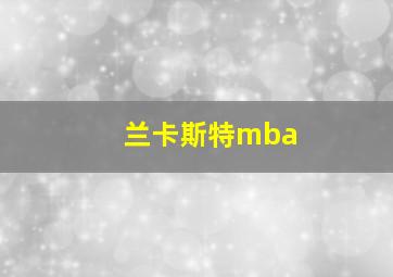 兰卡斯特mba