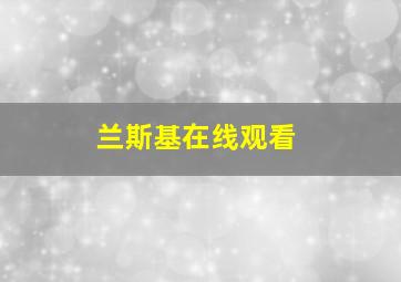 兰斯基在线观看