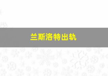 兰斯洛特出轨