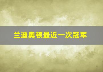 兰迪奥顿最近一次冠军