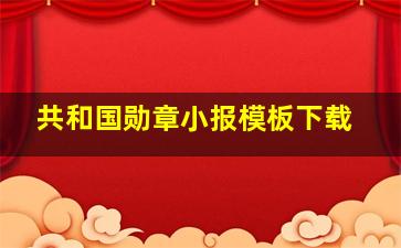 共和国勋章小报模板下载