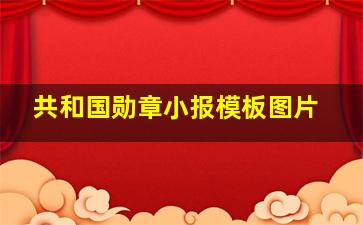 共和国勋章小报模板图片