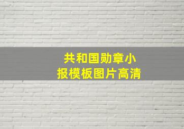 共和国勋章小报模板图片高清