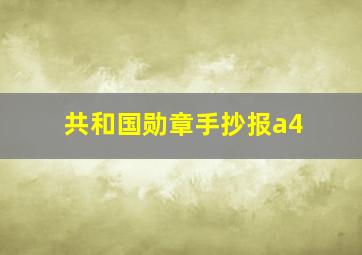 共和国勋章手抄报a4