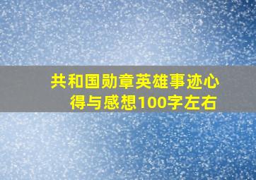 共和国勋章英雄事迹心得与感想100字左右