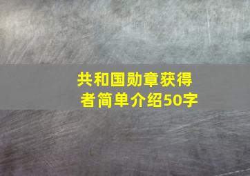 共和国勋章获得者简单介绍50字