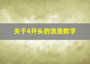 关于4开头的浪漫数字