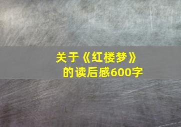 关于《红楼梦》的读后感600字