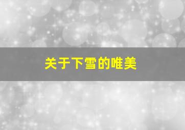 关于下雪的唯美