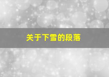 关于下雪的段落