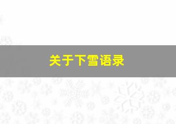 关于下雪语录