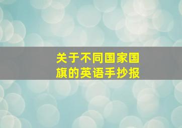 关于不同国家国旗的英语手抄报