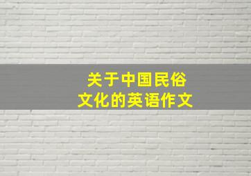 关于中国民俗文化的英语作文