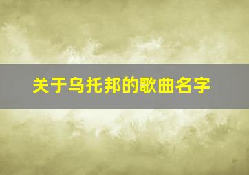 关于乌托邦的歌曲名字