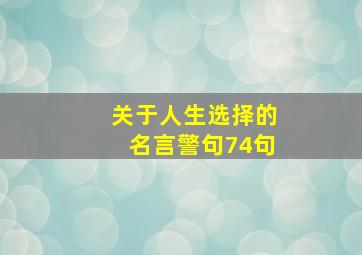 关于人生选择的名言警句74句