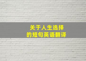 关于人生选择的短句英语翻译