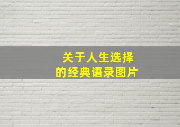 关于人生选择的经典语录图片