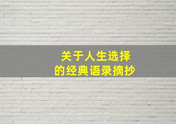 关于人生选择的经典语录摘抄