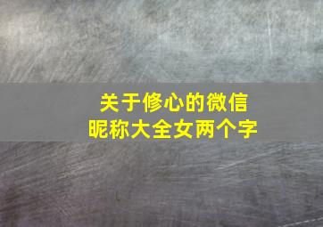 关于修心的微信昵称大全女两个字