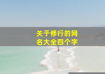 关于修行的网名大全四个字