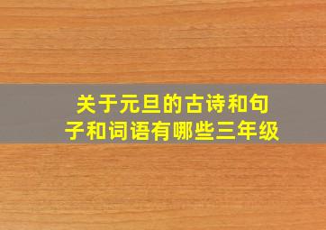 关于元旦的古诗和句子和词语有哪些三年级