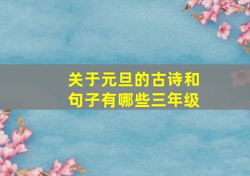 关于元旦的古诗和句子有哪些三年级