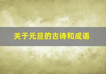 关于元旦的古诗和成语