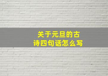 关于元旦的古诗四句话怎么写