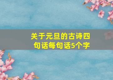 关于元旦的古诗四句话每句话5个字