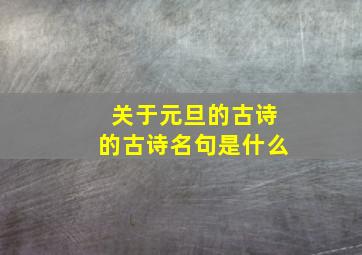 关于元旦的古诗的古诗名句是什么