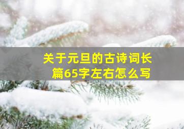 关于元旦的古诗词长篇65字左右怎么写