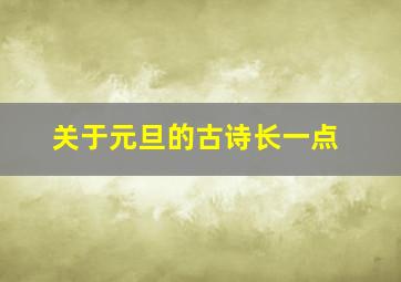 关于元旦的古诗长一点