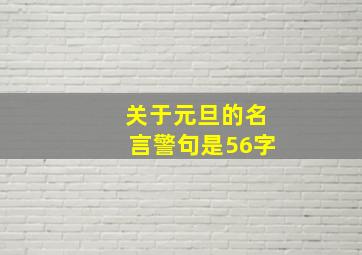 关于元旦的名言警句是56字