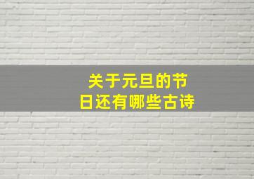 关于元旦的节日还有哪些古诗