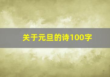 关于元旦的诗100字