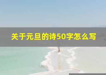 关于元旦的诗50字怎么写