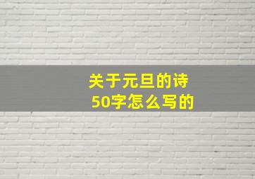 关于元旦的诗50字怎么写的