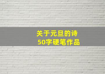 关于元旦的诗50字硬笔作品