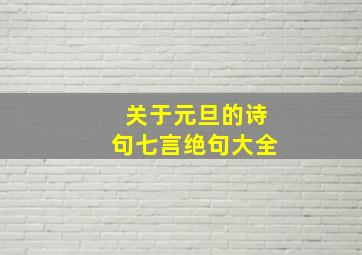 关于元旦的诗句七言绝句大全