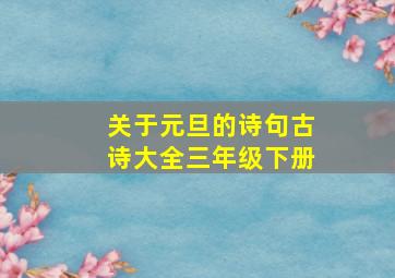 关于元旦的诗句古诗大全三年级下册