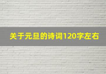 关于元旦的诗词120字左右